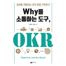 Why를 소통하는 도구, OKR