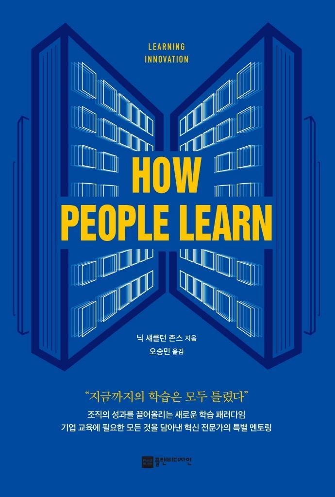 How People Learn(하우 피플 런)