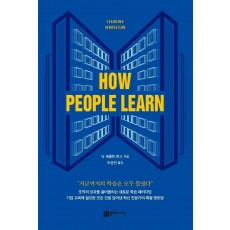 How People Learn(하우 피플 런)