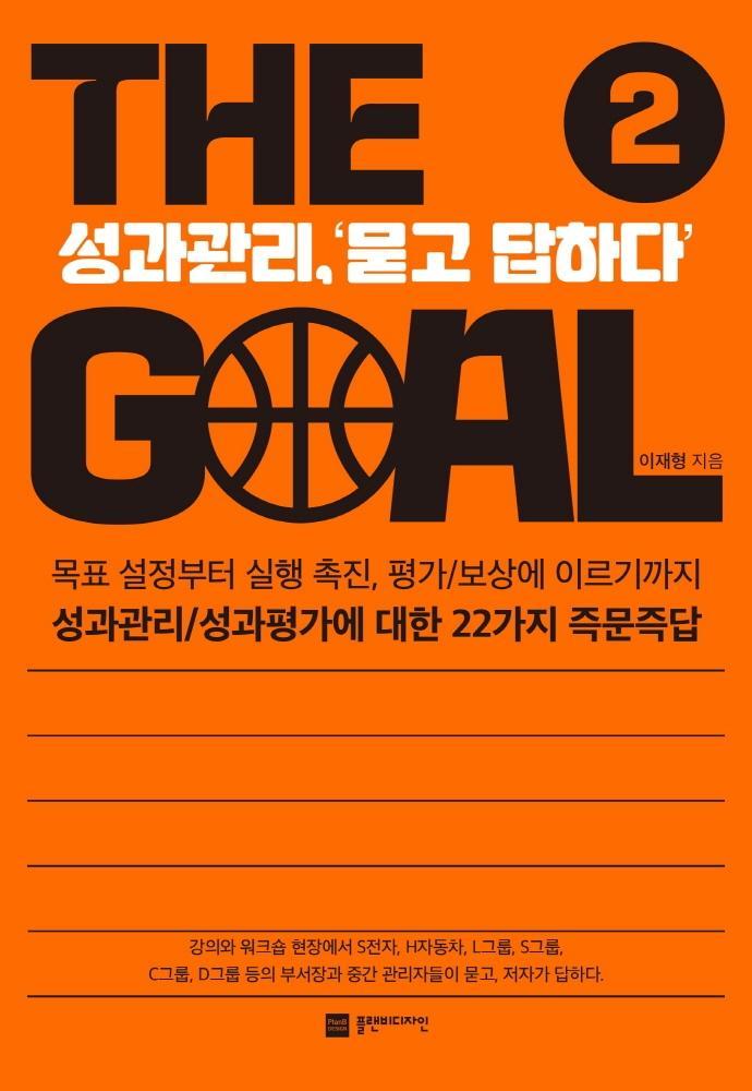 더 골(The Goal). 2