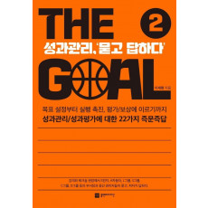 더 골(The Goal). 2