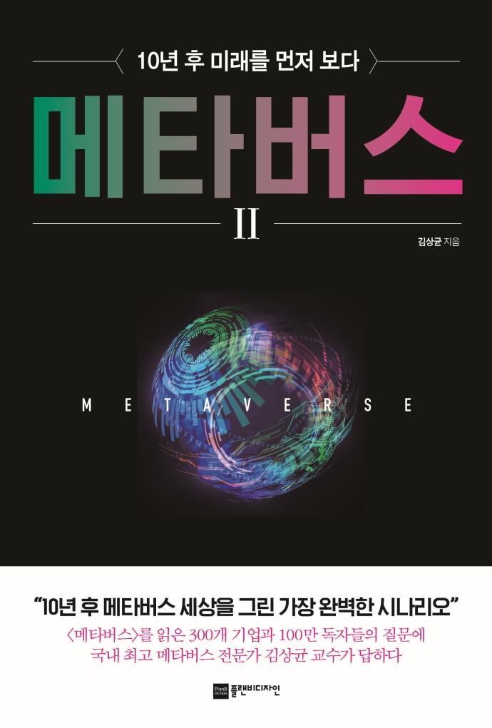 메타버스. 2