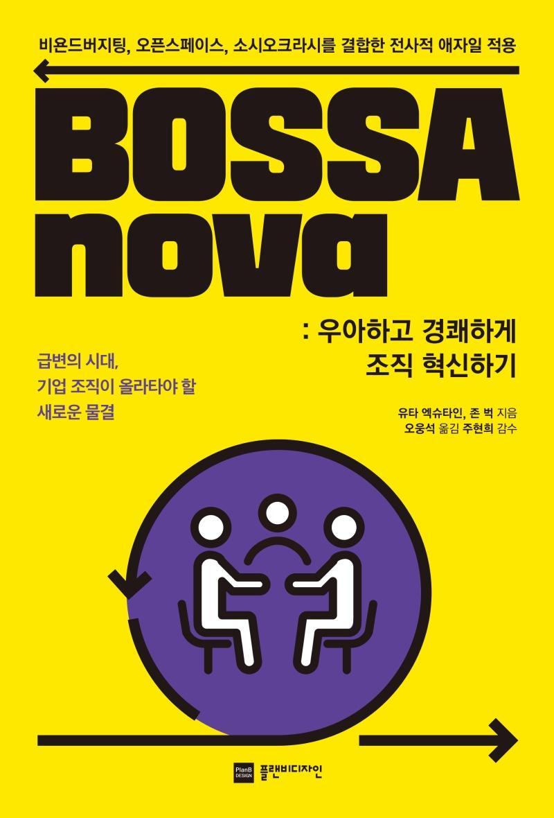 BOSSAnova: 우아하고 경쾌하게 조직 혁신하기