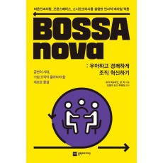 BOSSAnova: 우아하고 경쾌하게 조직 혁신하기