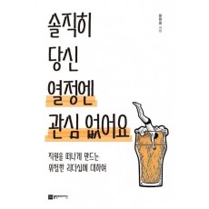 솔직히 당신 열정엔 관심 없어요