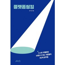 플랫폼씽킹