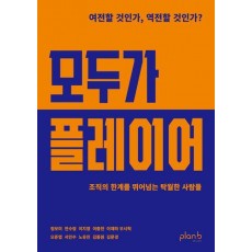 모두가 플레이어