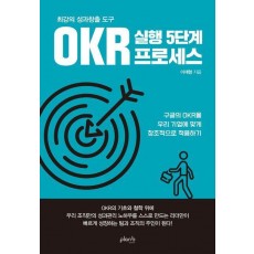 최강의 성과창출 도구 OKR 실행 5단계 프로세스