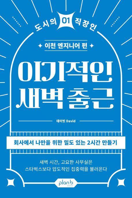 이기적인 새벽출근
