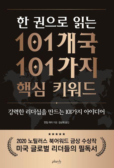 한 권으로 읽는 101개국 101가지 핵심 키워드