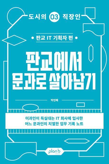 판교에서 문과로 살아남기