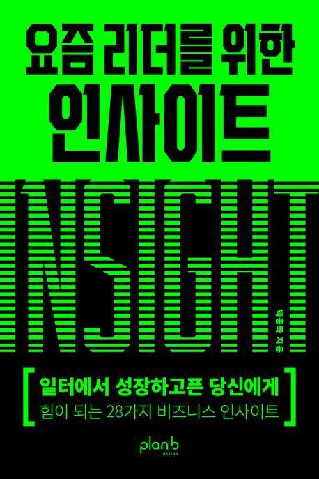 요즘 리더를 위한 인사이트