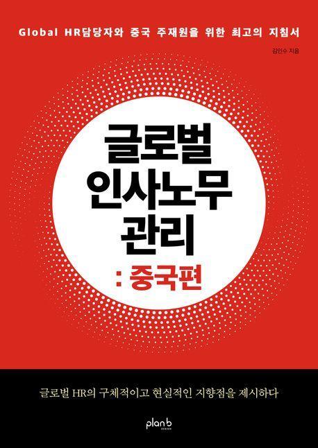글로벌 인사노무 관리: 중국편