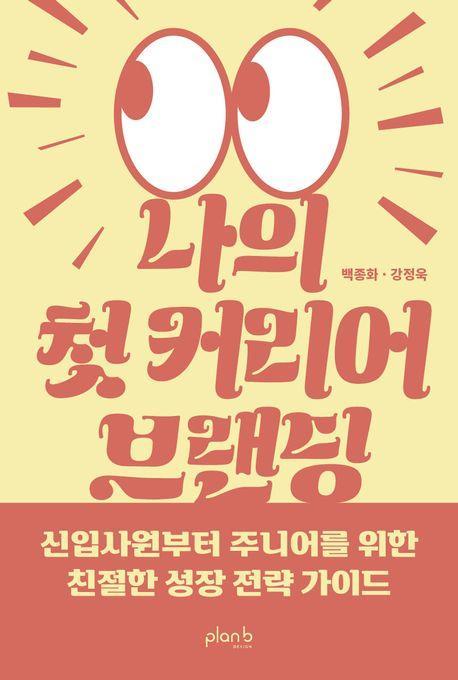 나의 첫 커리어 브랜딩