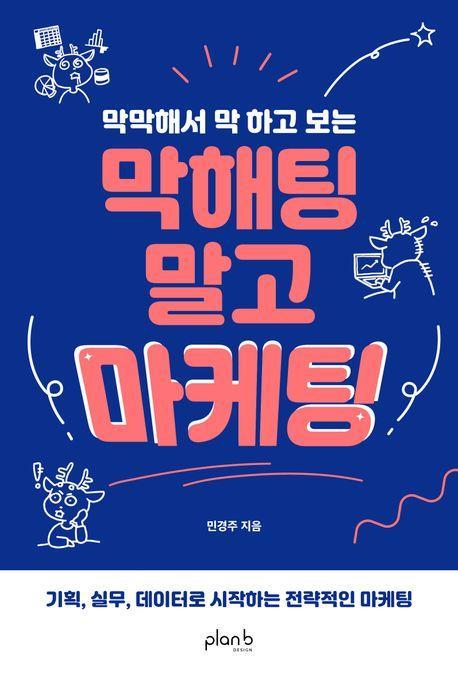 막해팅 말고 마케팅