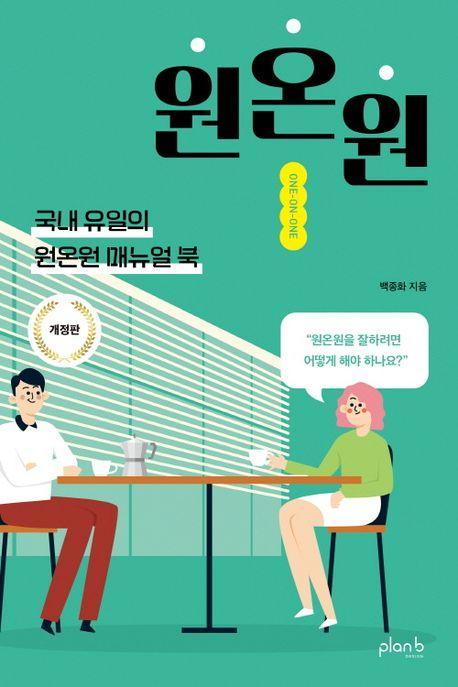 원온원