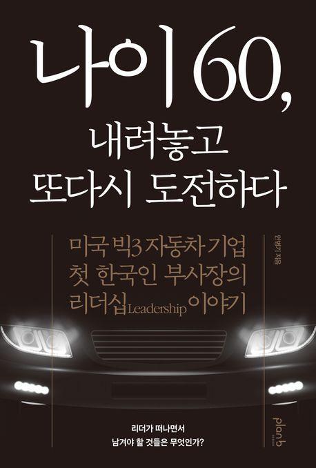 나이 60, 내려놓고 또다시 도전하다