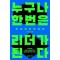 누구나 한 번은 리더가 된다