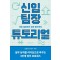 신임 팀장 튜토리얼