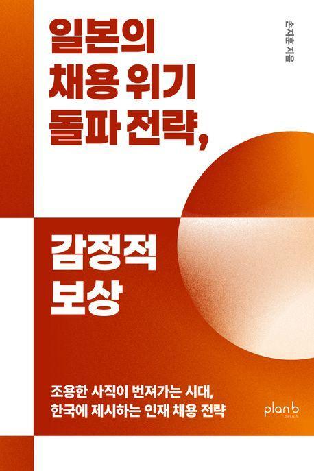 일본의 채용 위기 돌파 전략, 감정적 보상