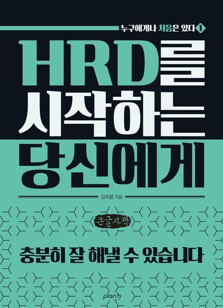 HRD를 시작하는 당신에게(큰글자)