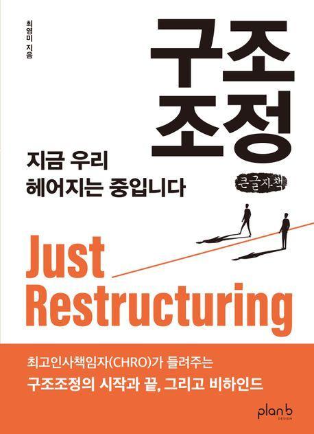구조조정(큰글자)
