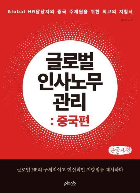 글로벌 인사노무 관리: 중국편(큰글자)