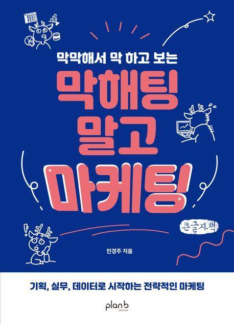 막해팅 말고 마케팅(큰글자)