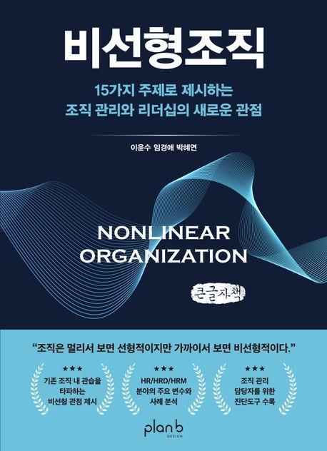 비선형조직(큰글자책)