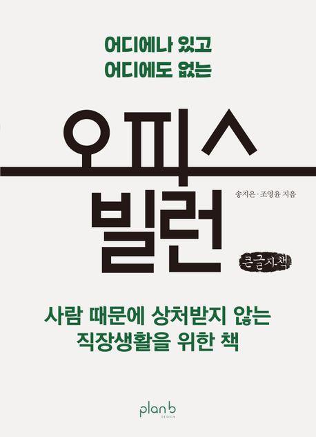 오피스 빌런(큰글자)