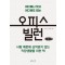 오피스 빌런(큰글자)