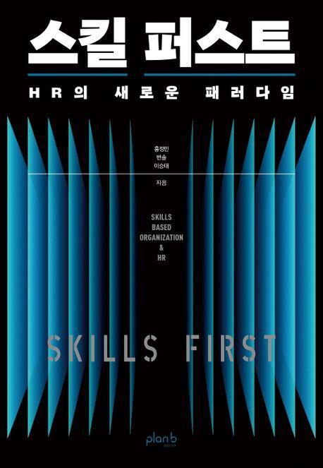 스킬 퍼스트