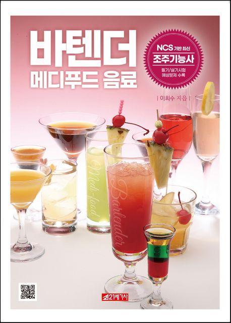 바텐더 메디푸드 음료