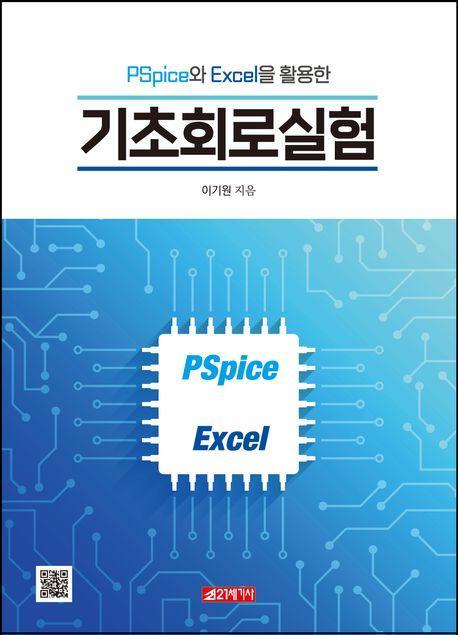 PSpice와 Excel을 활용한 기초회로실험