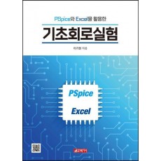 PSpice와 Excel을 활용한 기초회로실험