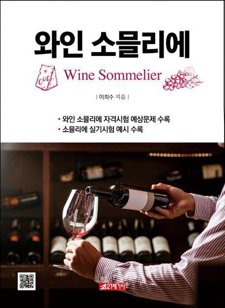 와인 소믈리에