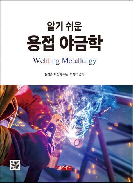 알기 쉬운 용접 야금학