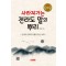 사라져 가는 전라도 말의 뿌리