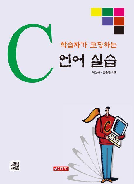 학습자가 코딩하는 C 언어 실습