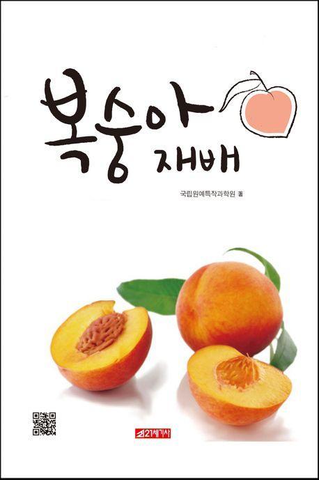 복숭아 재배