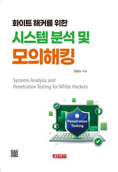 시스템 분석 및 모의해킹