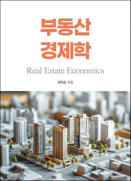 부동산 경제학