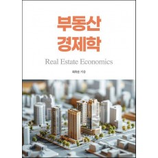 부동산 경제학