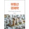 부동산 경제학