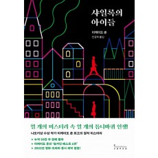 샤일록의 아이들