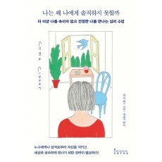 나는 왜 나에게 솔직하지 못할까