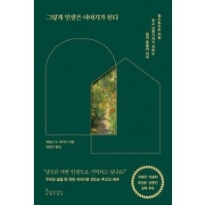 그렇게 인생은 이야기가 된다
