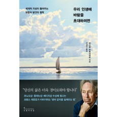 우리 인생에 바람을 초대하려면