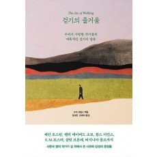 걷기의 즐거움