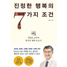 진정한 행복의 7가지 조건